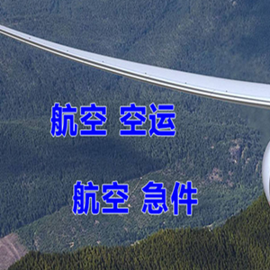 六盘水月照机场空运快递-选东方航空和上海航空